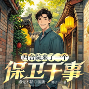 四合院来了一个保卫干事|爆笑|爽文|重生六零年代