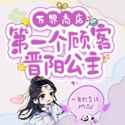 萬界商店：第一個顧客晉陽公主-小酷聽書-小酷說書