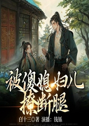 被傻媳妇儿撩断腿-白十三-书耽有声