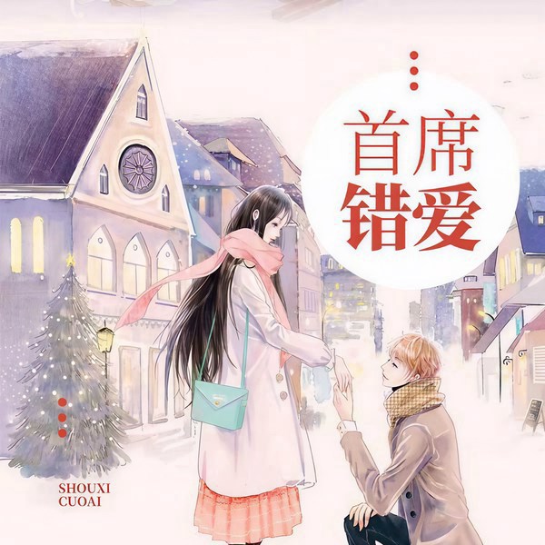 首席错爱