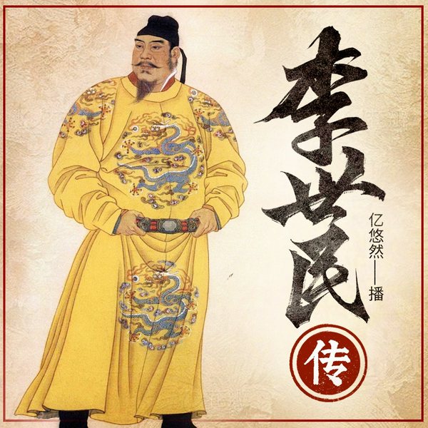 李世民传|亿悠然