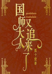 国师大人又追来了-孤十壹-主播嘀嗒梦