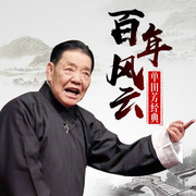 单田芳评书《百年风云》-佚名-鞍山广播评书，一块惊堂木