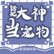 错把大神当宠物-佚名-主播木舟，留逝-尚可儿