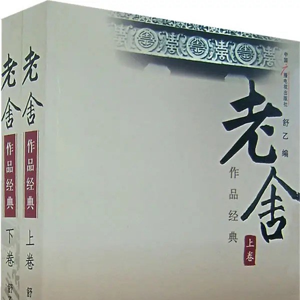黑白李|老舍