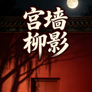 宫墙柳影-火山群岛的安可儿-知奇音