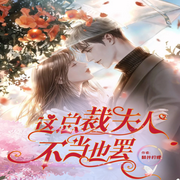 这总裁夫人不当也罢|天生萌宝&甜宠--喜马拉雅