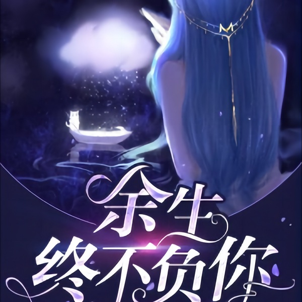 余生终不负你|一见钟情 总裁 生死大爱