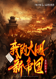我的大明新帝国|日更20集|多人精品|争霸流|魂传|爽文-摇摇欲坠-六鱼工作室