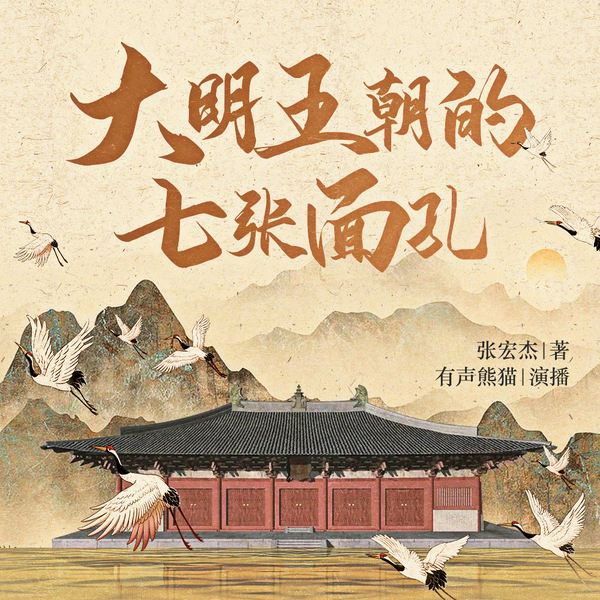 大明王朝的七张面孔|百家讲坛张宏杰作品,有声熊猫播讲,明朝那些事儿