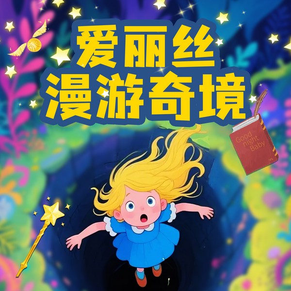 爱丽丝漫游奇境|怀表兔·红桃皇后|小熊妈妈讲故事