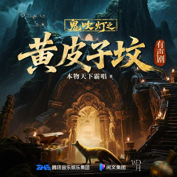 鬼吹灯2：黄皮子坟|张震、景向谁依、郑希演播|天下霸唱著|盗墓探险