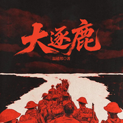 大逐鹿|豆瓣高分长篇历史小说|解放战争|军事历史-温靖邦-一路听天下