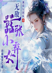 无敌嚣张小弃女|多人有声剧|异世重生|废柴大杀四方的日子-佚名-荷尔