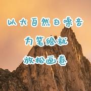 以大自然白噪音为笔，绘就放松画卷-佚名-主播点阅有声