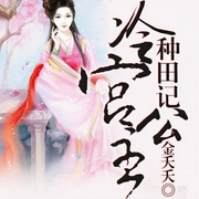 冷宮公主種田記-金夭夭-播音小美
