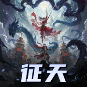 征天|热血东方玄幻|仙侠时代奇缘再现-佚名-文武牛人