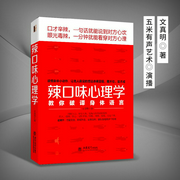 辣口味心理学：教你破译身体语言|重口味心理学+微表情心理学|让他的真实想法藏不住、装不成--钟富庚