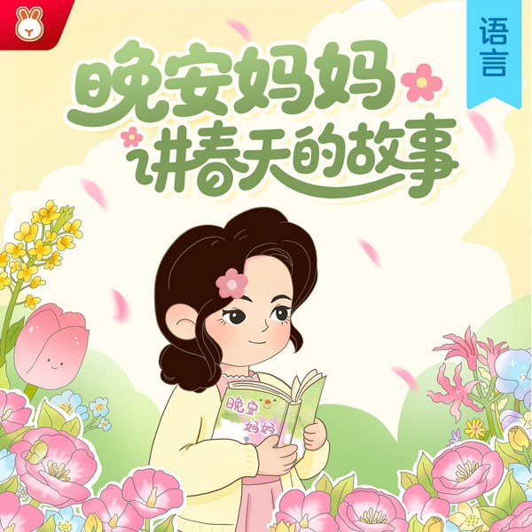 晚安妈妈讲春天的故事60篇|睡前故事