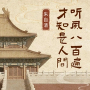 听风八百遍，才知是人间|郸道演播 、|单播|讲述人世间最美好|活着--喜马拉雅