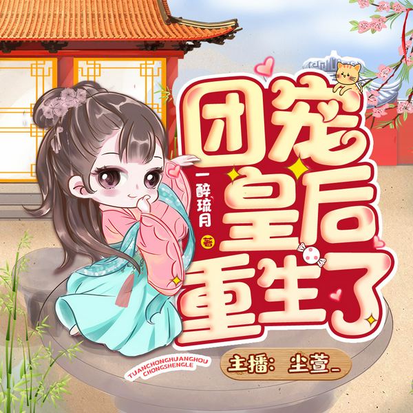 团宠皇后重生了|锦鲤护体宠翻天|尘萱&云祁有声剧