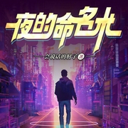 夜的命名術|會說話的肘子新作|玄幻+作品-會說話的肘子-蹦蹦有聲