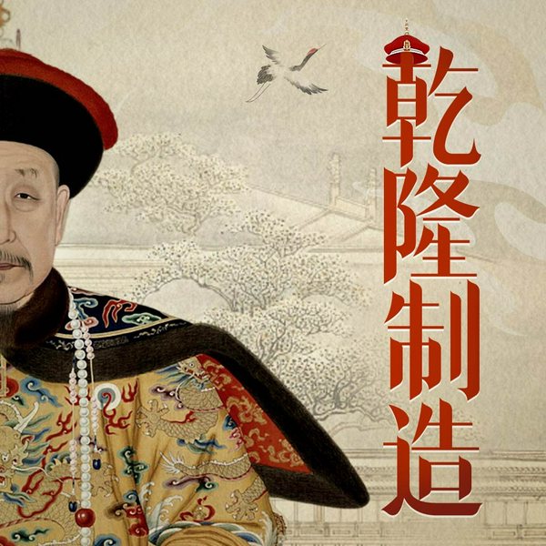 乾隆制造|乾隆盛世得与失|正直讲史×大宇茶馆演播|话说清朝|成为雍正姊妹篇