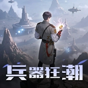 兵器狂潮|大壮工作室版-佚名-大壮工作室