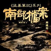 南部档案|周建龙播|南派三叔著作|盗墓笔记前传-南派三叔-周建龙本尊