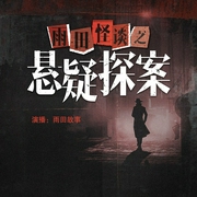 色欲惊魂|悬疑查案|刑侦探案|都市伦理--喜马拉雅