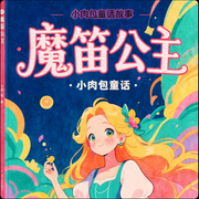 小肉包公主童話|魔笛公主》精靈公主成長歷險|勇敢面對困難-肉包來了-肉包來了4337652