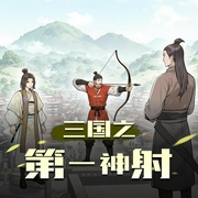 三国之第一神射-佚名-柏成夜语