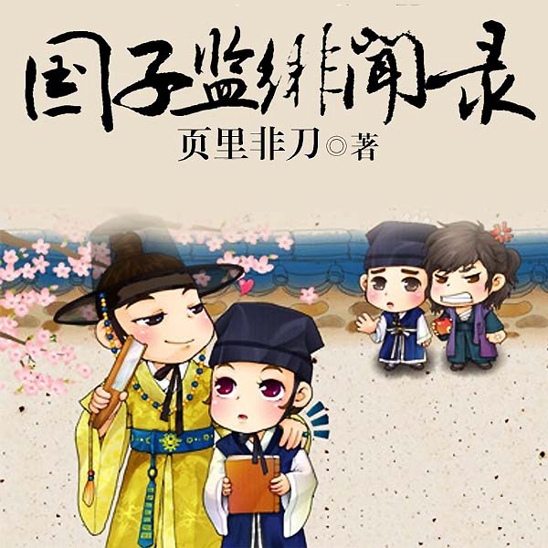 国子监绯闻录