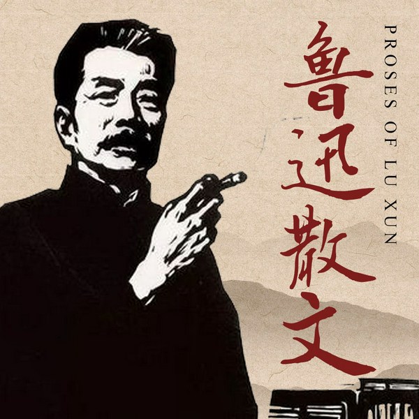 鲁迅散文精选|朝花夕拾、呐喊、野草|国家图书奖|觉醒年代