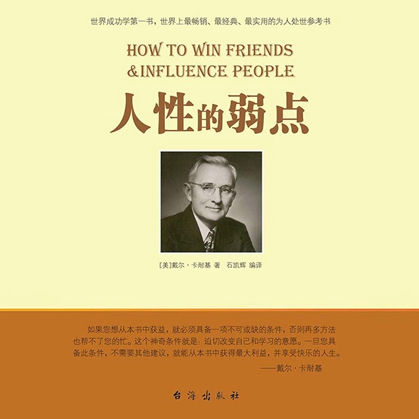 人性的弱点
