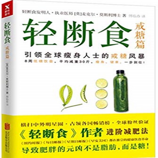 轻断食 戒糖篇|[ 》莫斯利]
