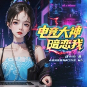 -战七少-雪霁东隅文化传媒-雪碧工作室，琴涓