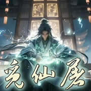 觅仙屠|玄幻|仙侠|求仙之路|小人物的挣扎求仙之路--喜马拉雅