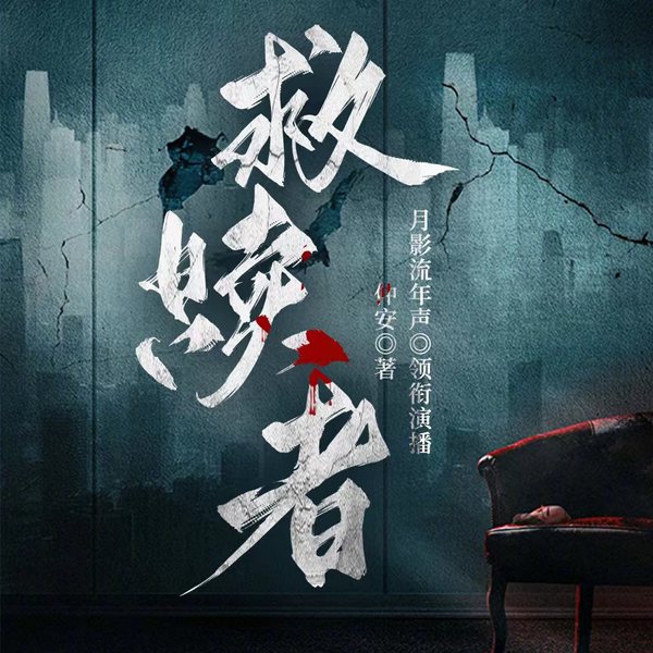 救赎者|狂飙|多播精制|刑侦推理|高智商犯罪