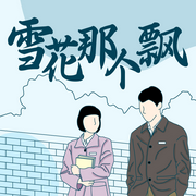 雪花那個(gè)飄|北風(fēng)那個(gè)吹|南來(lái)北往作者高滿堂早年名作-佚名-主播企鵝童話