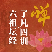 悟透禅学二经：了凡四训|六祖坛经|改命·明心·见性-吉生学堂-吉生学堂