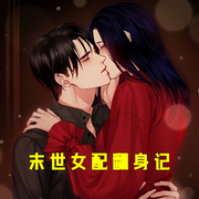 末世女配翻身记-小酷听书-小酷说书