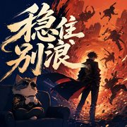 稳住别浪|多人有声剧|异能穿越|都市爽文-佚名-佳喻声社