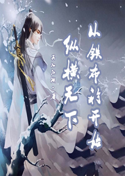 穿越武侠之纵横天下从铁布衫开始|精品有声小说-佚名-书懿