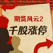 期货风云2：千股涨停|全面还原中国股市-许枫-主播蓝狮子之声