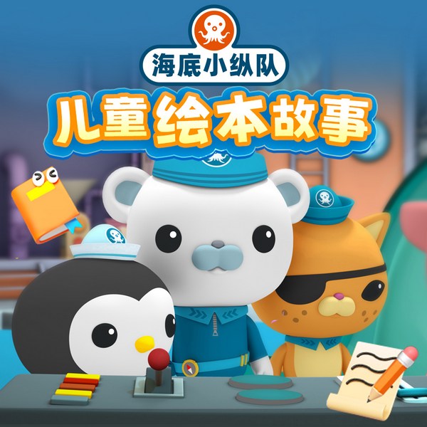海底小纵队|儿童绘本故事|英语启蒙动画