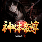 神体帝尊|精品玄幻-佚名-晚安