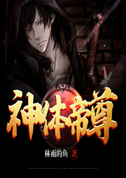 神体帝尊|精品玄幻-佚名-晚安