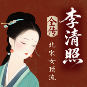 北宋女顶流：李清照传|千古第一才女的浮沉一生--珺月