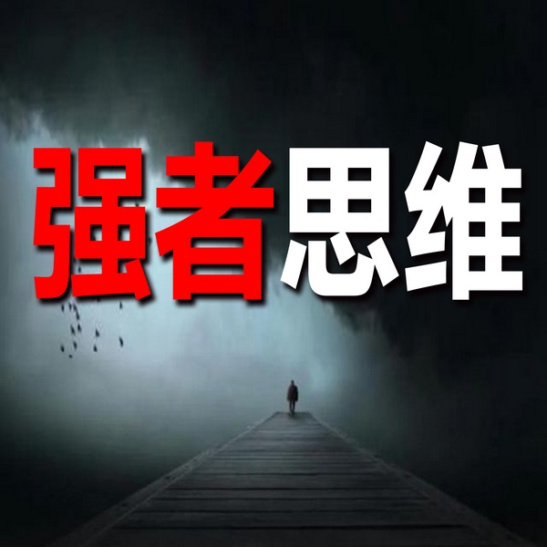 强者思维